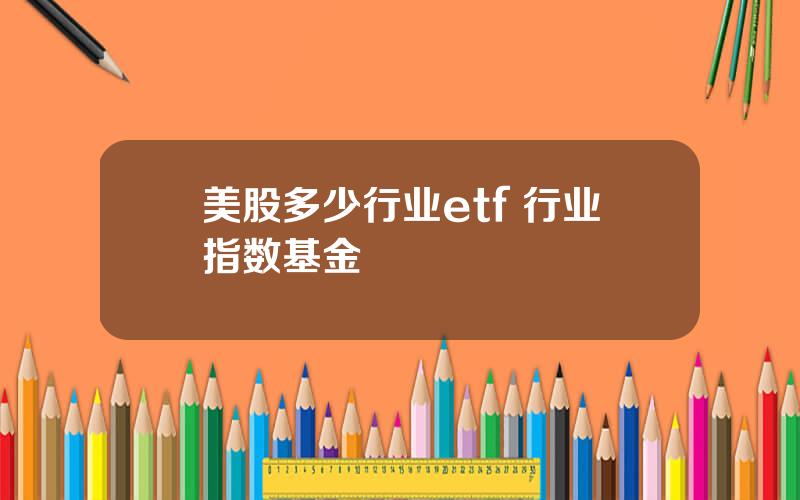 美股多少行业etf 行业指数基金